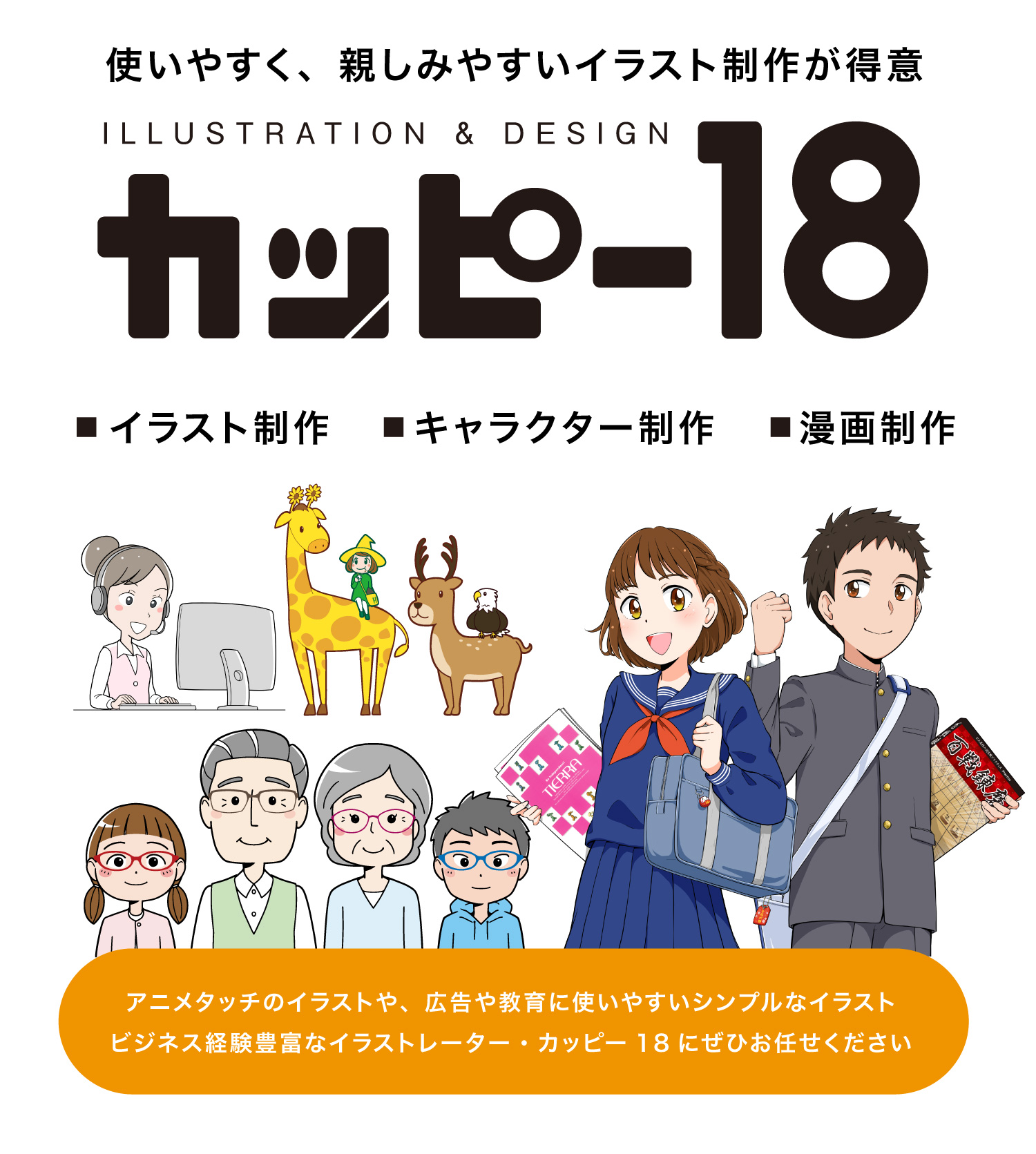 イラストレーター カッピー18 イラスト制作 親しみやすいイラスト制作